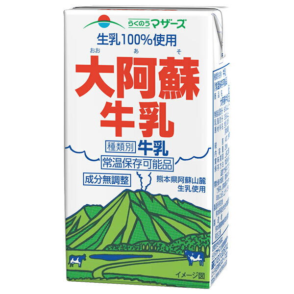 らくのうマザーズ 大阿蘇牛乳 250ml紙パック×24本入| 送料無料 乳性 乳性飲料 牛乳 紙パック