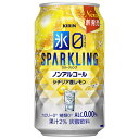 キリン 氷ゼロ スパークリング シチリア産レモン 350ml缶×24本入| 送料無料 炭酸飲料 ノンアルコール チューハイ系 レモン