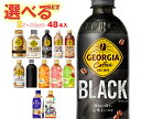 【全国送料無料・メーカー直送品・代引不可】コカコーラ ジョージア・紅茶花伝シリーズ 選べる2ケースセット 440mlペットボトル×48(24×2)本入(一部、260mlボトル缶・280mlPET~500mlPETを含む)| 送料無料 コカコーラ コーヒー 紅茶