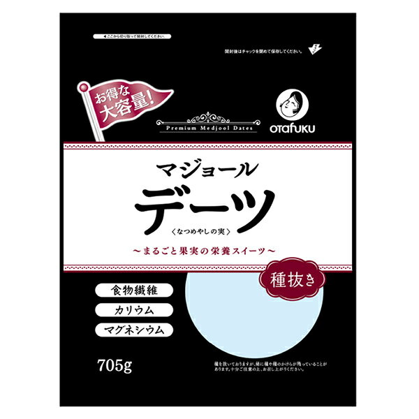 オタフク デーツ なつめやしの実 種抜き 705g×10袋入| 送料無料 ドライフルーツ デーツ なつめやし フルーツ