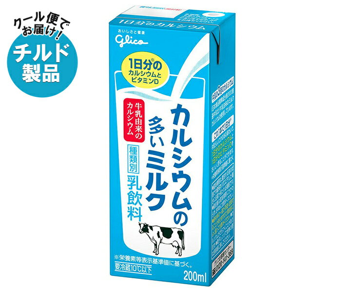グリコ乳業 カルシウムの多いミルク 200ml紙パック×24本入×(2ケース) チルド 冷蔵品｜ 送料無料 チルド商品 乳性 乳飲料 紙パック