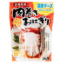 日向屋 肉巻きおにぎり 濃厚チーズ 120g×30袋入×(2ケース)| 送料無料 レトルト 宮崎県産 肉巻き おにぎり お握り レンジ調理 常温保存