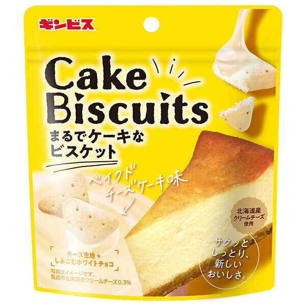 ギンビス まるでケーキなビスケット ベイクドチーズケーキ味 50g×10袋入｜ 送料無料 ビスケット パウチ 北海道産 クリームチーズ ベイクドチーズケーキ ホワイト チョコレート