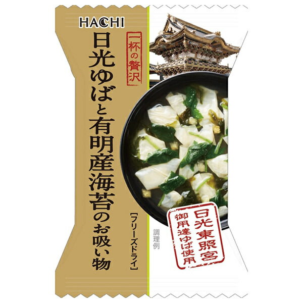 ハチ食品 一杯の贅沢 日光ゆばと有明産海苔のお吸い物 10食×2個入｜ 送料無料 スープ フリーズドライ ..
