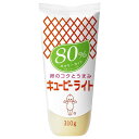 キューピー ライト 80%カロリーカット 310g×20袋入| 送料無料 調味料 食品 マヨネーズ