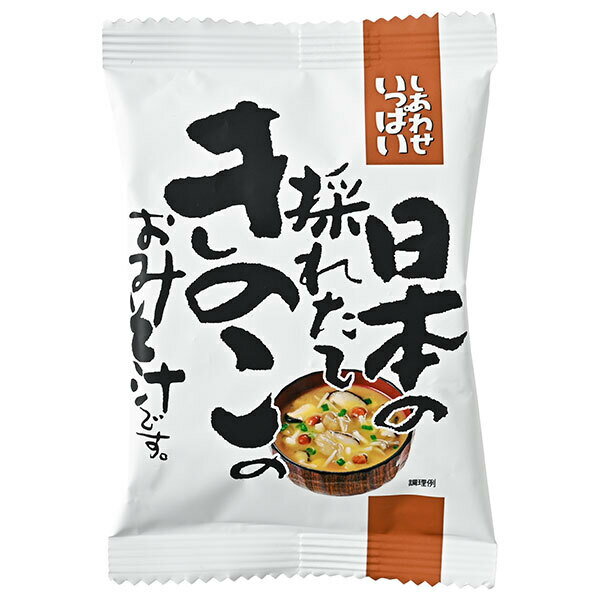 コスモス食品 しあわせいっぱい 日本の採れたてきのこのおみそ汁 10食×2箱入×(2ケース)｜ 送料無料 インスタント食品 フリーズドライ 味噌汁