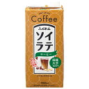 ふくれん 国産大豆100% ソイラテコーヒー 1000ml紙パック×12(6×2)本入| 送料無料 豆乳飲料 1000ml 1l 1L 紙パック