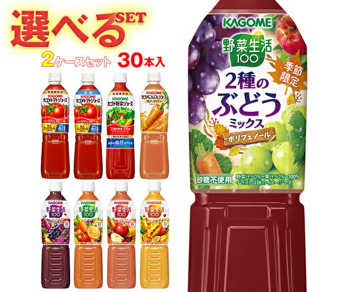 カゴメ 野菜生活・野菜ジュース・トマトジュース 選べる2ケースセット 720mlペットボトル×30(15×2)本入｜ 送料無料 よりどり カゴメ 野菜生活 野菜ジュース ミックスジュースのサムネイル