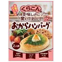 くらこん ふわふわ おからハンバーグ 41g×10袋入| 送料無料 一般食品 惣菜 おから ハンバーグ