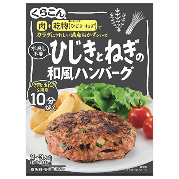 くらこん 満点おかず ひじきとねぎの和風ハンバーグ 36g×10個入×(2ケース)｜ 送料無料 調味料 惣菜の素..