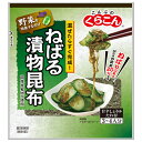 くらこん ねばる漬物昆布 28g×10袋入| 送料無料 漬物 昆布 素 料理の素