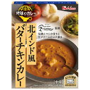 ハウス食品 地球のカレー 北インド風 バターチキンカレー 180g×10個入| 送料無料 一般食品 カレー レトルト レンジ調理 ハウス 中辛 チキンカレー イ...
