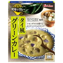 ハウス食品 地球のカレー タイ風 グリーンカレー 180g×10個入| 送料無料 一般食品 カレー レトルト レンジ調理 ハウス 中辛 グリーンカレー タイ風