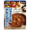 ハウス食品 地球のカレー パキスタン風 チキンカリー 150g×10個入| 送料無料 一般食品 カレー レトルト レンジ調理 ハウス 中辛 チキンカレー パキス...