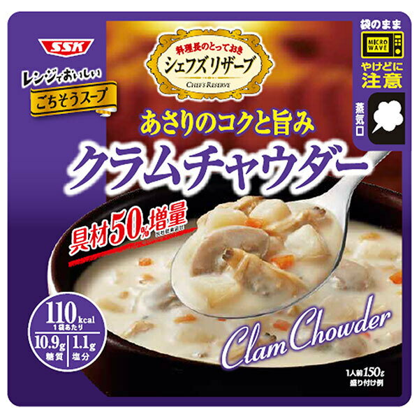SSK シェフズリザーブ レンジでおいしい!クラムチャウダー 150g×40袋入｜ 送料無料 一般食品 レトルト食品 スープ クラムチャウダー レンジ調理のサムネイル