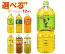 伊藤園 茶飲料 選べる2ケースセット 2Lペットボトル×12(6×2)本入| 送料無料 よりどり おーいお茶 麦茶 緑茶 ジャスミンティー そば茶