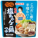 マルトモ だし小鍋 地鶏塩ちゃんこ鍋つゆ (150g×2袋)×10袋入| 送料無料 一般食品 調味料 料理の素 鍋つゆ ちゃんこ