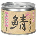 伊藤食品 あいこちゃん 鯖味噌煮 秋田味噌使用 190g缶×24個入| 送料無料 一般食品 缶詰 サバ さば 味噌煮 秋田