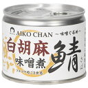 伊藤食品 あいこちゃん 鯖 白胡麻味噌煮 190g缶×24個入| 送料無料 一般食品 缶詰 サバ さば 味噌煮 白ごま
