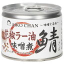 伊藤食品 あいこちゃん 鯖 花椒ラー油味噌煮 190g缶×24個入| 送料無料 一般食品 缶詰 サバ さば 味噌煮 花椒 ラー油