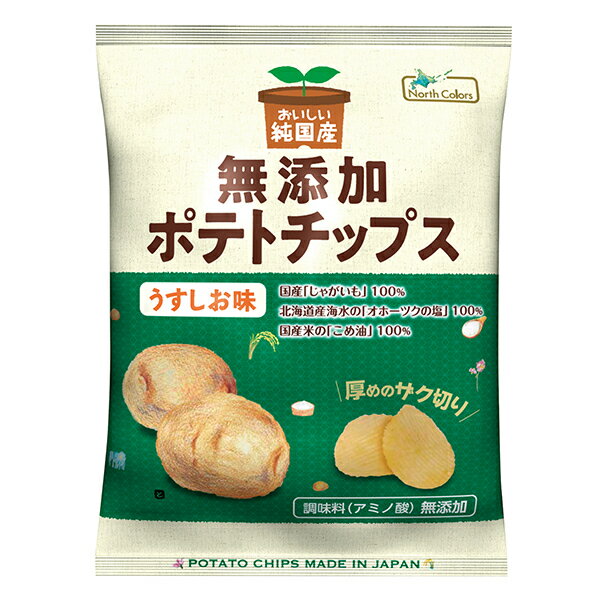 ノースカラーズ 純国産 ポテトチップス うすしお味 55g×12袋入| 送料無料 菓子 芋 ポテトチップス ポテト 無添加 ノースカラーズ 純国産 ポテトチップス うすしお味 55g×12袋入| 送料無料 菓子 芋 ポテトチップス ポテト 無添加