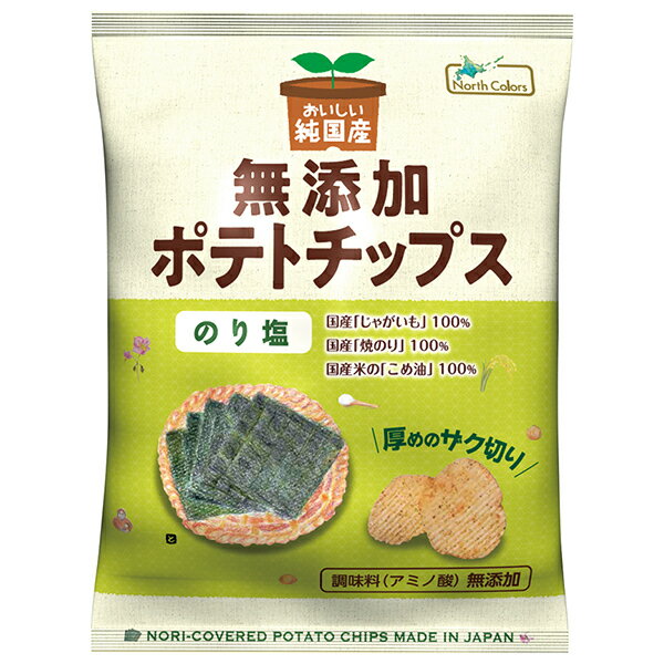 ノースカラーズ 純国産 ポテトチップス のり塩 53g×12袋入| 送料無料 菓子 芋 ポテトチップス ポテト 無添加 ノースカラーズ 純国産 ポテトチップス のり塩 53g×12袋入| 送料無料 菓子 芋 ポテトチップス ポテト 無添加