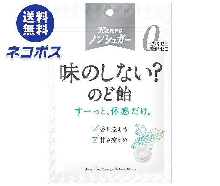 ネコポス カンロ ノンシュガー味のしない?のど飴 35g×6袋入| 全国送料無料 お菓子 あめ キャンディー のど飴