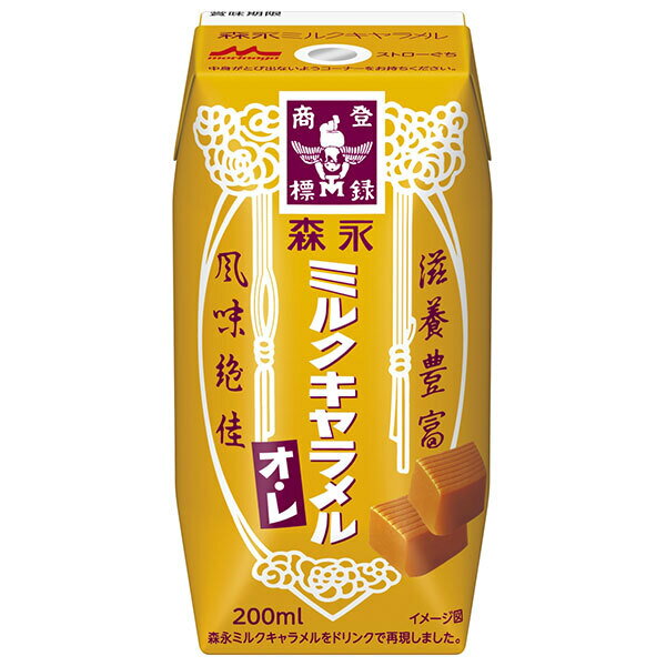 森永乳業 森永 ミルクキャラメルオ・レ(プリズマ容器) 200ml紙パック×24本入×(2ケース)｜ 送料無料 森永ミルクキャラメル ミルクキャラメル キャラメル 滋養 オレ