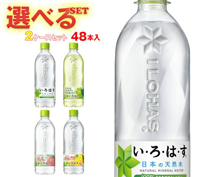 楽天ドリンクマーケットコカコーラ いろはすシリーズ 選べる2ケースセット 540mlペットボトル×48（24×2）本入 メーカー直送｜ 送料無料 いろはす 48本 水 もも マスカット
