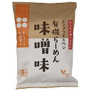 【賞味期限2025.10.31かそれ以降】桜井食品 有機らーめん 味噌味 118g×20袋入| 送料無料 ラーメン インスタント麺 みそラーメン 有機JAS