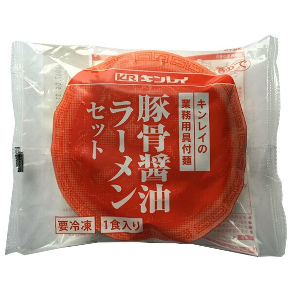 【冷凍】キンレイ 豚骨醤油ラーメンセット 業務用具付麺 249g×10袋入 冷凍商品｜ 送料無料 ラーメン とんこつラーメン とんこつ