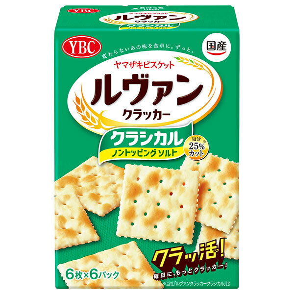 ヤマザキビスケット ルヴァンクラッカー クラシカル ノントッピングソルト (6枚×6袋)×5個入| 送料無料 お菓子 ビスケット クラッカー