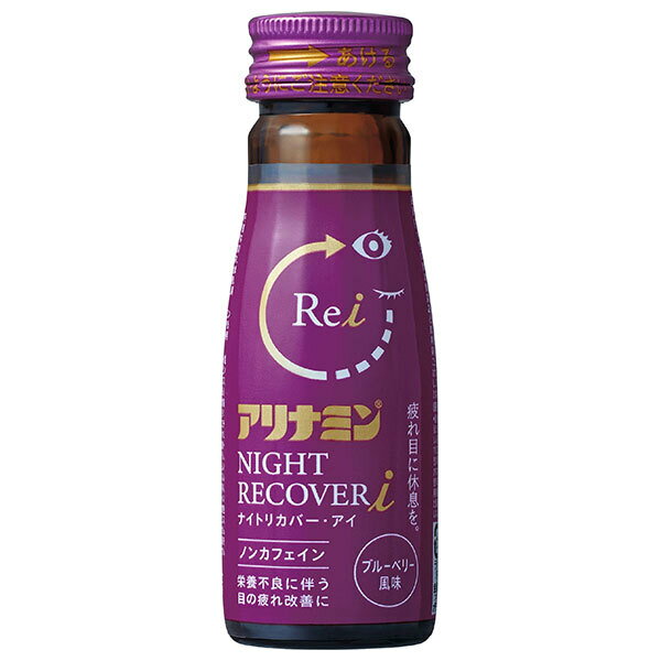 アリナミン製薬 アリナミン ナイトリカバーi 50ml×50本入×(2ケース)｜ 送料無料 医薬部外品 栄養ドリンク ノンカフェイン ブルーベリー
