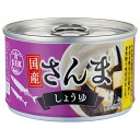 信田缶詰 国産さんま しょうゆ 150g缶×24個入×(2ケース)| 送料無料 缶詰 さんま サンマ 秋刀魚 国産 味付け 醤油 しょうゆ 醤油煮 しょうゆ煮