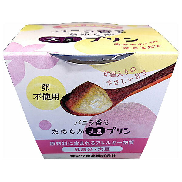 ヤマク食品 大豆プリン バニラ 100g×12個入｜ 送料無料 デザート 洋菓子 プリン 大豆 卵不使用 甘酒