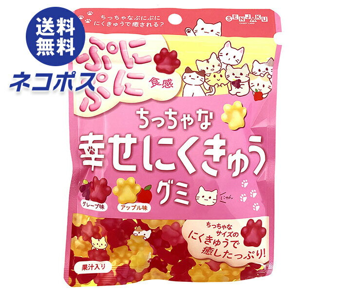 ネコポス 扇雀飴本舗 ちっちゃな幸せにくきゅうグミ 70g×6袋入｜ 全国送料無料 お菓子 グミ 袋 果汁 肉球 エアイン にくきゅうグミ グレープ アップル アソート