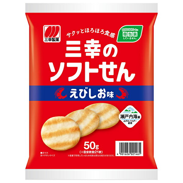 三幸製菓 三幸のソフトせん えびしお味 50g×20袋入| 送料無料 お菓子 おつまみ せんべい 袋