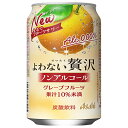 アサヒ飲料 よわない贅沢 グレープフルーツ 350ml缶×24本入| 送料無料 グレープフルーツ 炭酸飲料 ノンアルコール