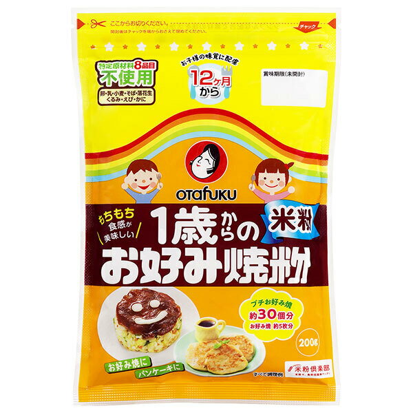 オタフク 1歳からのお好み焼米粉 200g×20袋入｜ 送料無料 お好み焼き粉 お好み焼き 米粉 特定原材料不使用 1歳からの 12か月