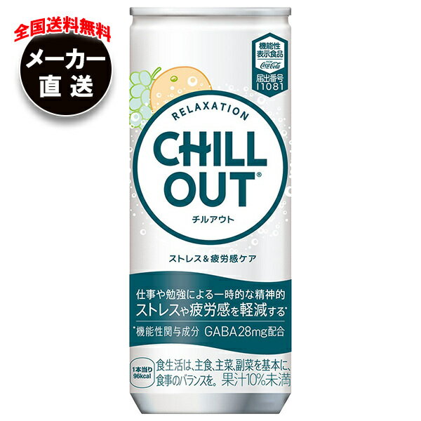 コカコーラ CHILL OUT(チルアウト) ストレス&疲労感ケア 250ml缶×30本入×(2ケース) メーカー直送|全国送料無料 リラックス オレンジ 炭酸