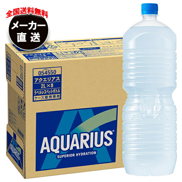 コカコーラ アクエリアス ラベルレス 2Lペットボトル×8本入 メーカー直送｜全国送料無料 スポーツドリンク 熱中症対策 アクエリ