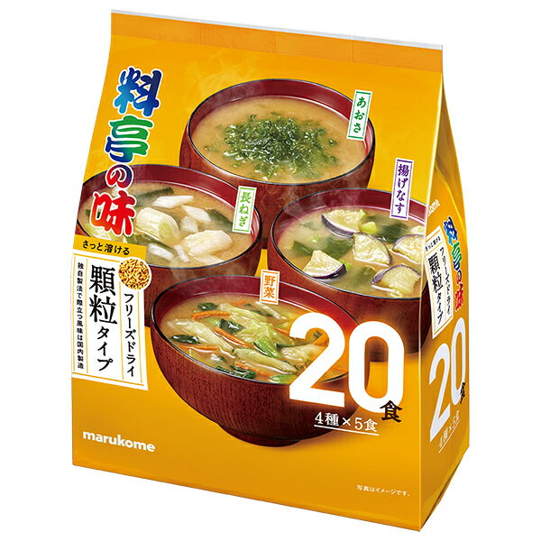 マルコメ 大容量 フリーズドライ顆粒 料亭の味アソート 20食×8袋入｜ 送料無料 即席 インスタント 味噌汁 お弁当 まるこめ