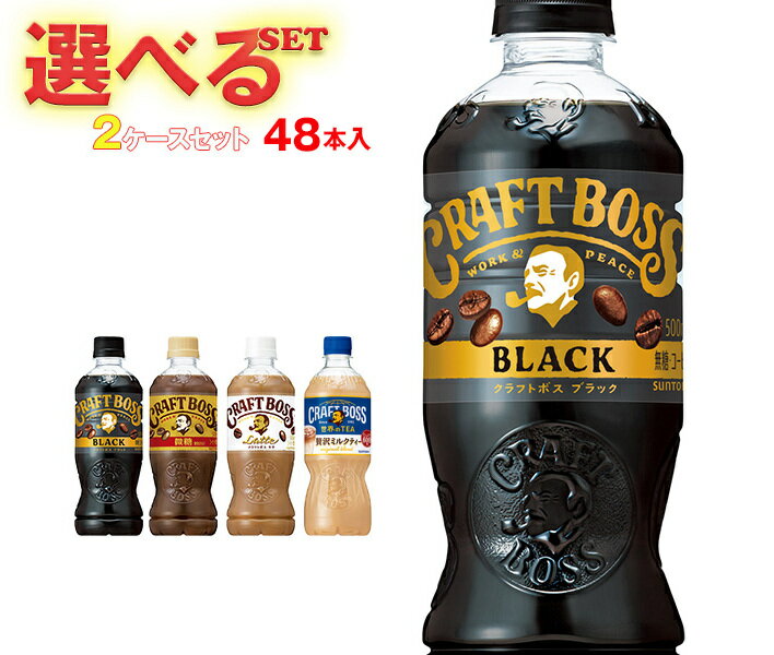 サントリー クラフトボスシリーズ【手売り用】 選べる2ケースセット 500ml・600mlペットボトル×48(24×2)本入｜ 送料無料 ギフト よりどり 選り取りラテ ブラック 紅茶 抹茶 コーヒー