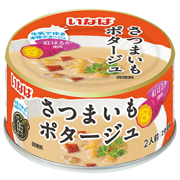 いなば食品 さつまいもポタージュ 180g缶×24個入×(2ケース)｜ 送料無料 缶詰 濃縮スープ スープ さつま..