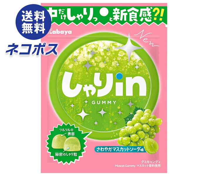 ネコポス カバヤ しゃりinグミ マスカットソーダ 52g×10袋入｜ 全国送料無料 お菓子 グミ 袋 新食感