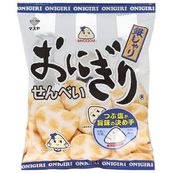 マスヤ おにぎりせんべい 銀しゃり 85g×12袋入| 送料無料 おつまみ せんべい 米菓