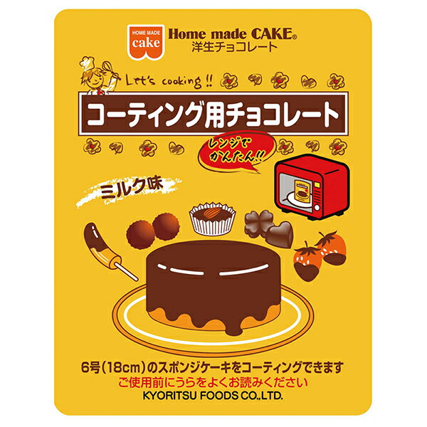 共立食品 洋生チョコレートミルク 100g×6袋入×(2ケース)｜ 送料無料 菓子材料 製菓材料 コーティング用