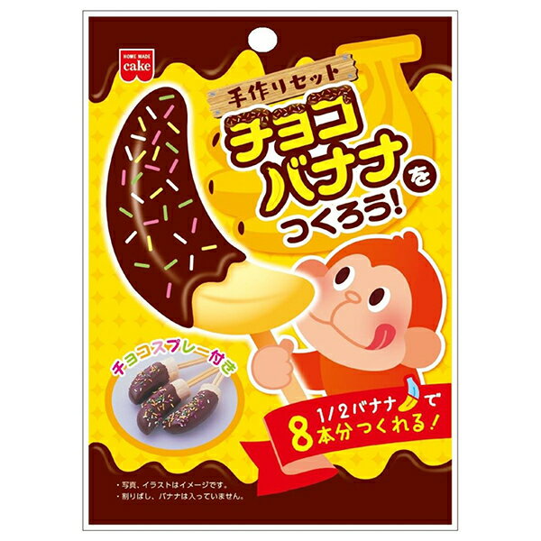 共立食品 チョコバナナをつくろう! 78g×10個入｜ 送料無料 菓子材料 製菓材料 材料