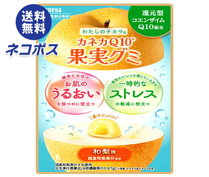 ネコポス カネカ食品 カネカQ10果実グミ 和梨味 40g×10袋入｜ 全国送料無料 グミ 果汁 ジュレ チャック付 コエンザイム 機能性表示食品 ストレス うるおい なし 梨