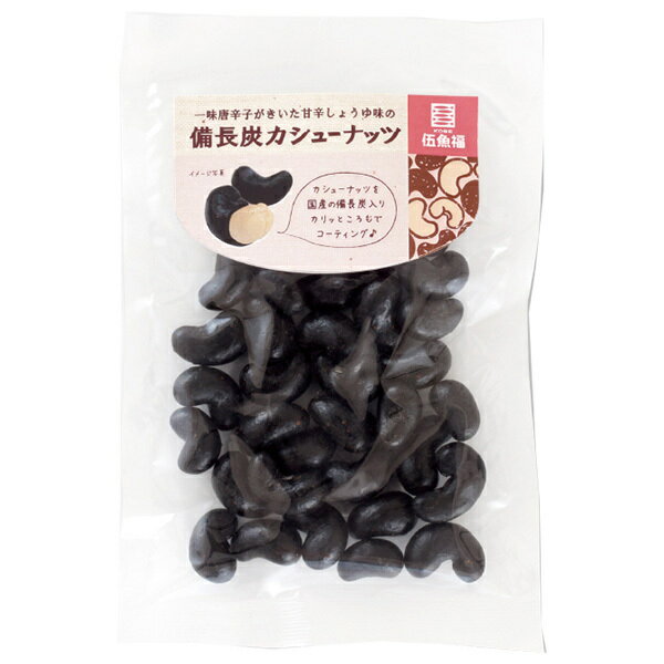 伍魚福 備長炭カシューナッツ 82g×5袋入×(2ケース)｜ 送料無料 カシューナッツ ナッツ 菓子 おつまみ